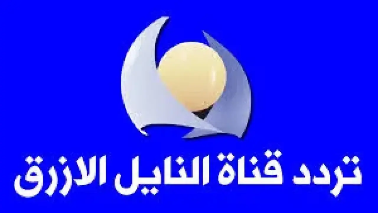 تردد قناة النيل الأزرق على النايل سات لمحبي البرامج السودانية